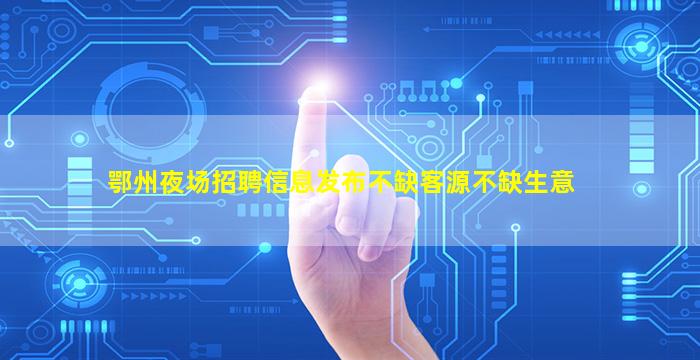 阜新夜场招聘